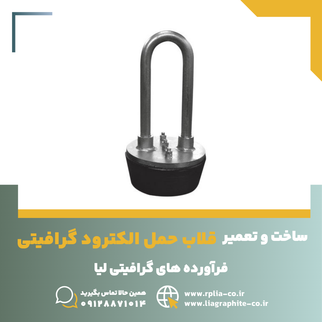 قلاب حمل الکترود گرافیتی