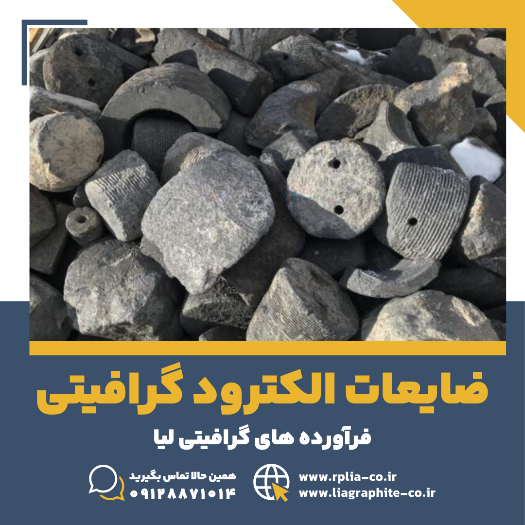 ضایعات الکترود گرافیتی