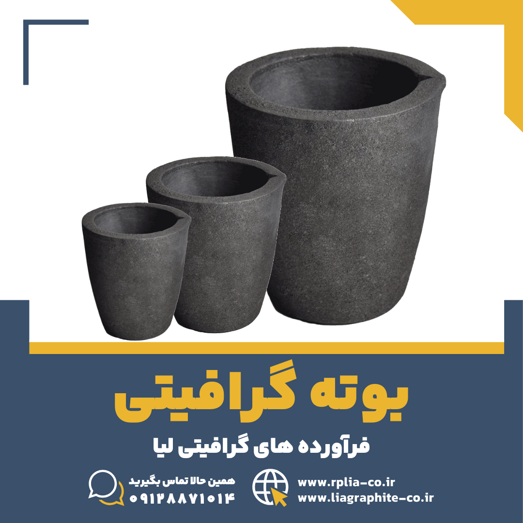 بوته گرافیتی