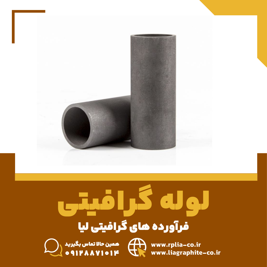 لوله گرافیتی