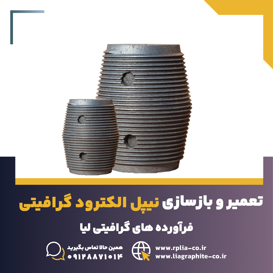 و بازسازی نیپل الکترود گرافیتی