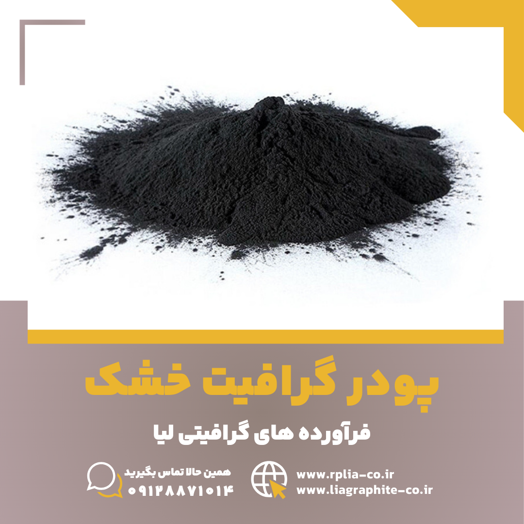 گرافیت خشک